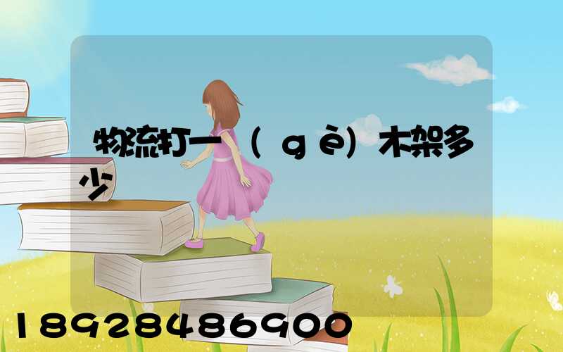 物流打一個(gè)木架多少錢