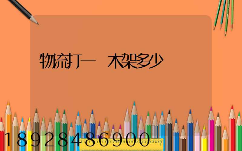 物流打一個木架多少錢