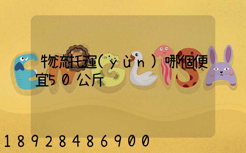 物流托運(yùn)哪個便宜50公斤