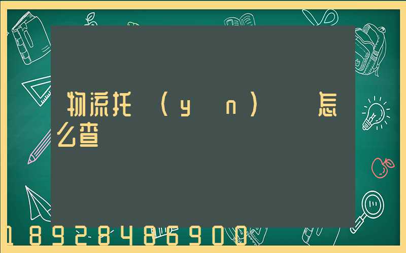 物流托運(yùn)單號怎么查詢