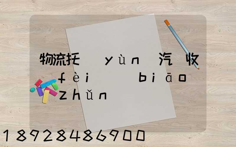 物流托運(yùn)汽車收費(fèi)標(biāo)準(zhǔn)