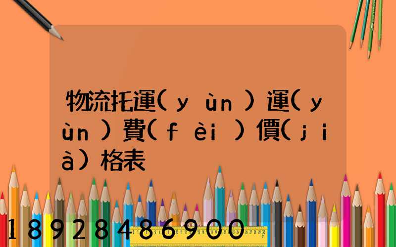 物流托運(yùn)運(yùn)費(fèi)價(jià)格表