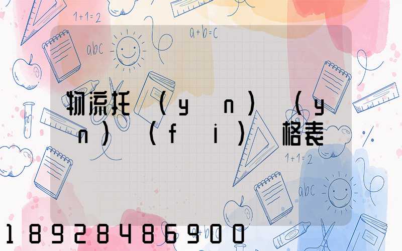 物流托運(yùn)運(yùn)費(fèi)價格表