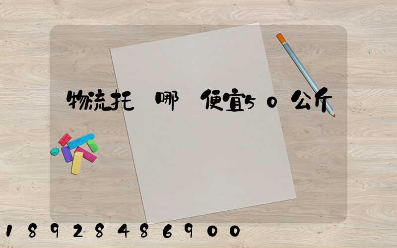 物流托運哪個便宜50公斤