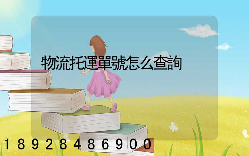 物流托運單號怎么查詢