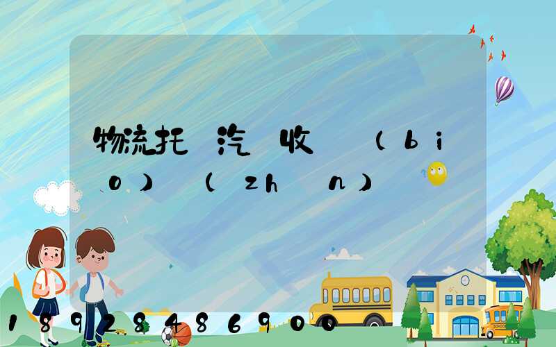 物流托運汽車收費標(biāo)準(zhǔn)