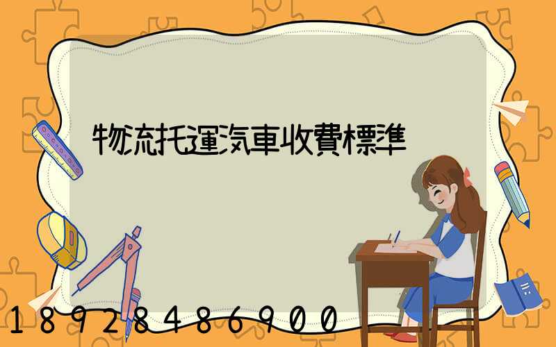 物流托運汽車收費標準