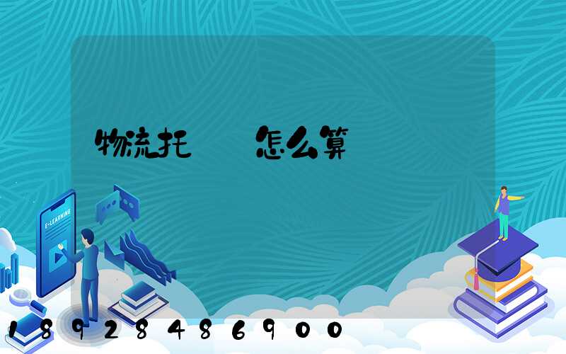 物流托運費怎么算