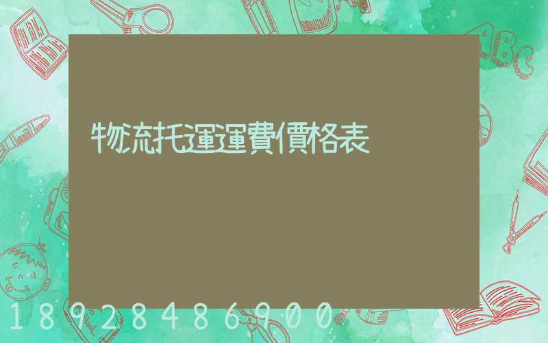 物流托運運費價格表