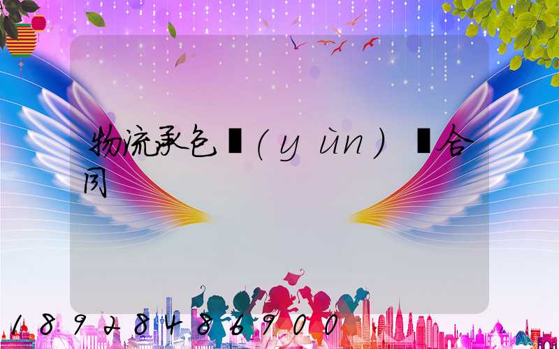 物流承包運(yùn)輸合同