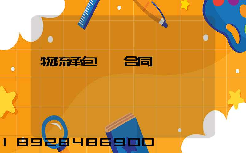 物流承包運輸合同