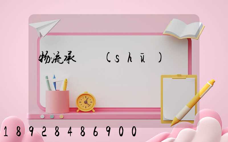 物流承諾書(shū)