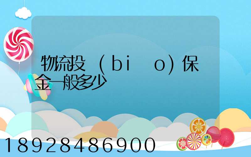 物流投標(biāo)保證金一般多少
