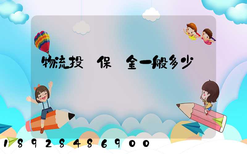 物流投標保證金一般多少