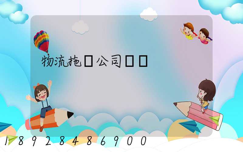 物流拖車公司電話