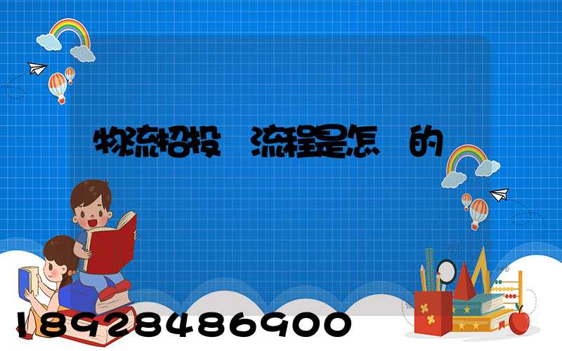 物流招投標流程是怎樣的