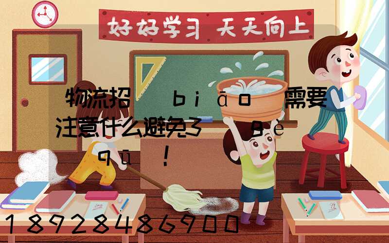 物流招標(biāo)需要注意什么避免3個(gè)誤區(qū)!