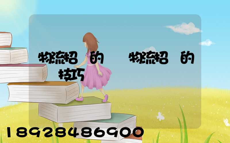 物流招標的參與物流招標的關鍵技巧