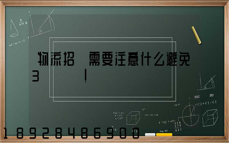 物流招標需要注意什么避免3個誤區!