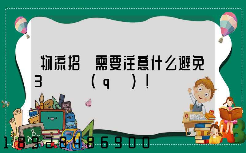 物流招標需要注意什么避免3個誤區(qū)!