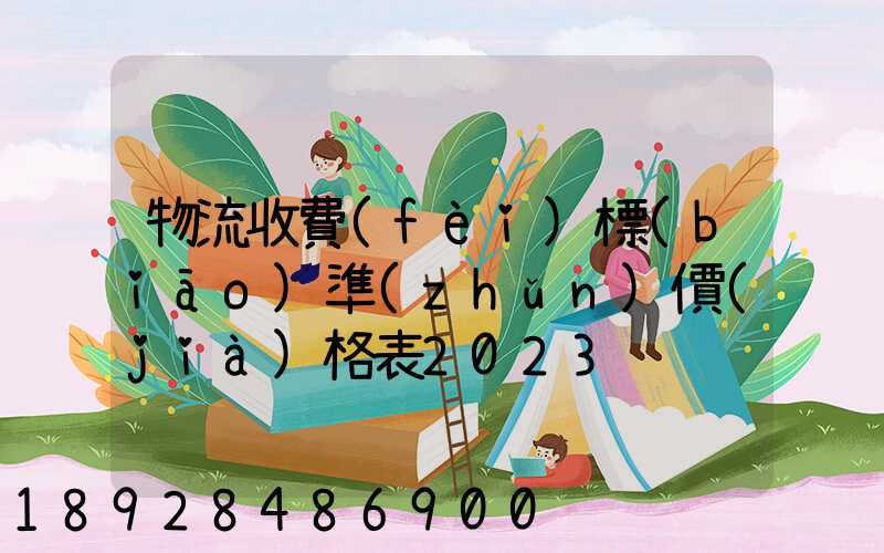 物流收費(fèi)標(biāo)準(zhǔn)價(jià)格表2023