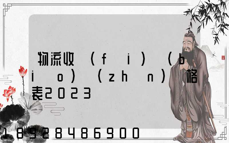 物流收費(fèi)標(biāo)準(zhǔn)價格表2023