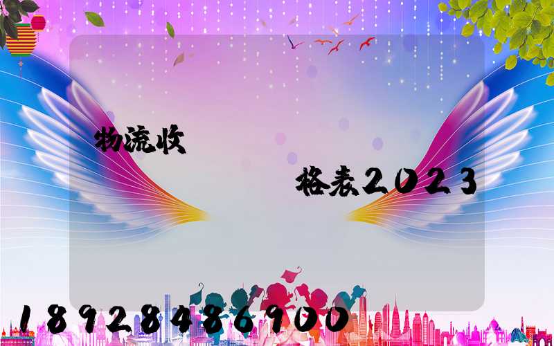物流收費標(biāo)準(zhǔn)價格表2023