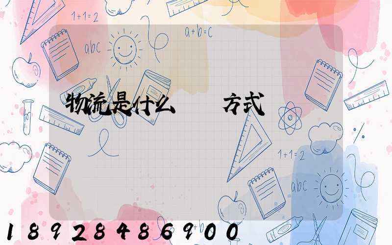 物流是什么運輸方式