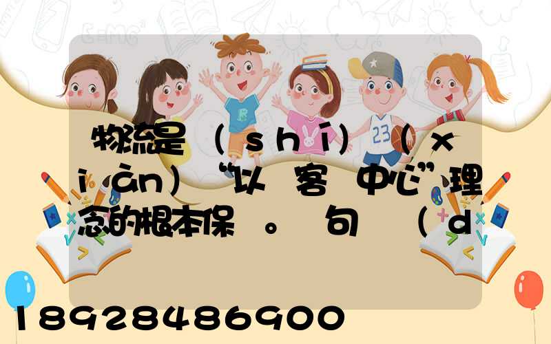 物流是實(shí)現(xiàn)“以顧客為中心”理念的根本保證。這句話對(duì)嗎