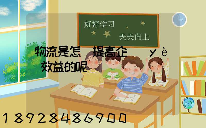 物流是怎樣提高企業(yè)效益的呢