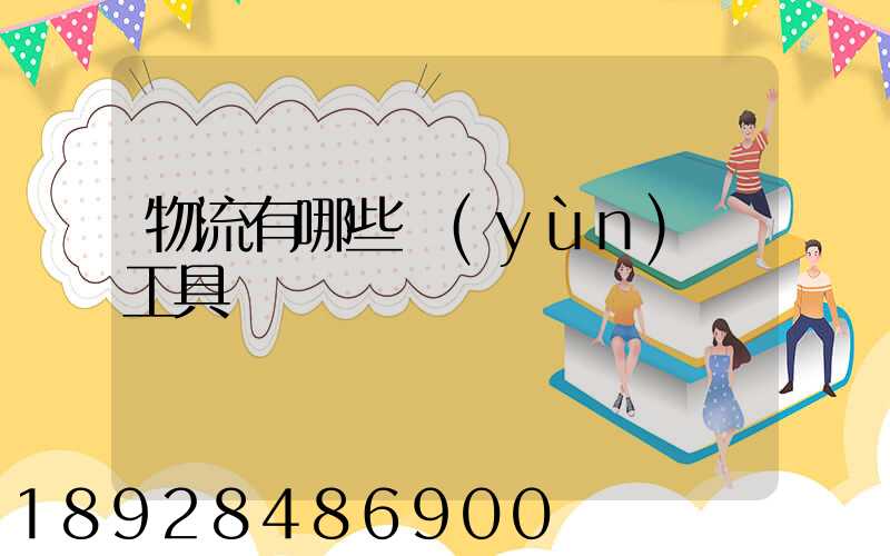 物流有哪些運(yùn)輸工具