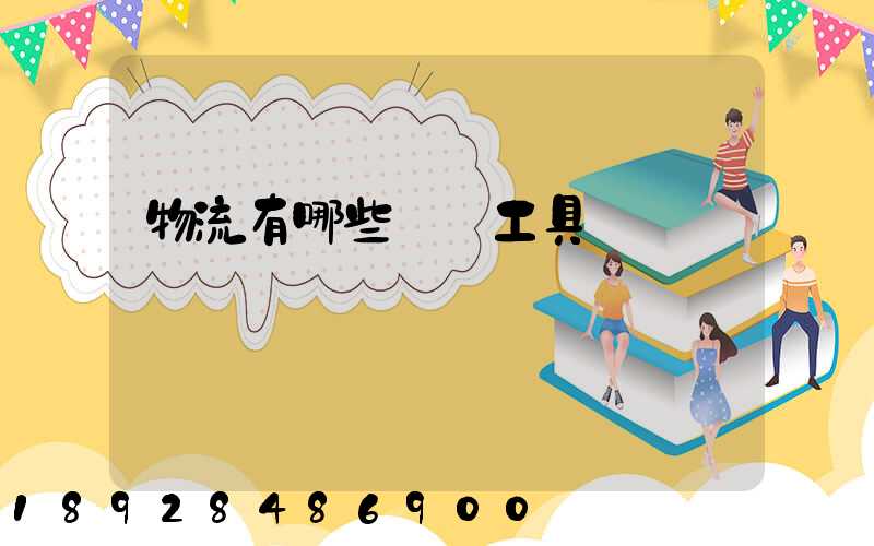 物流有哪些運輸工具