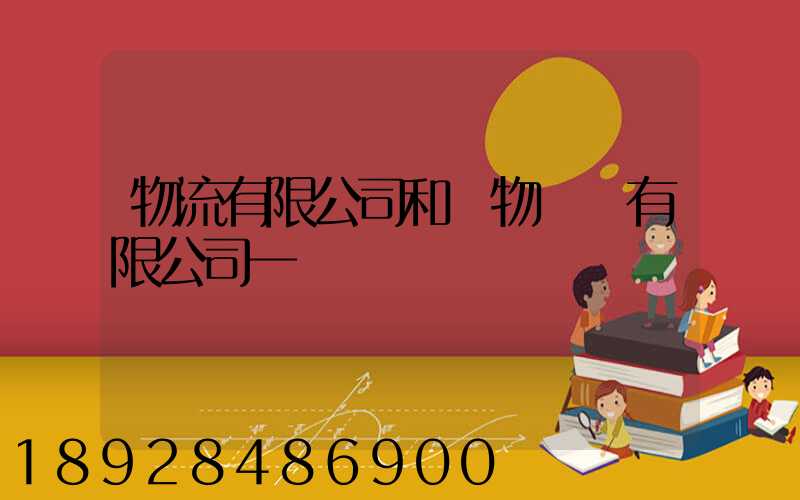 物流有限公司和貨物運輸有限公司一樣嗎