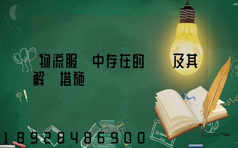 物流服務中存在的問題及其解決措施