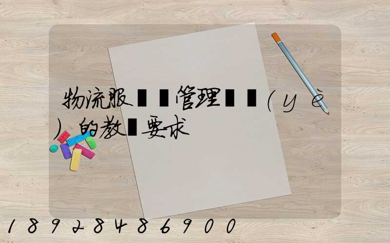 物流服務與管理專業(yè)的教學要求