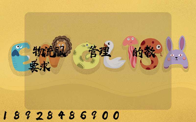 物流服務與管理專業的教學要求