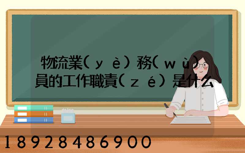 物流業(yè)務(wù)員的工作職責(zé)是什么