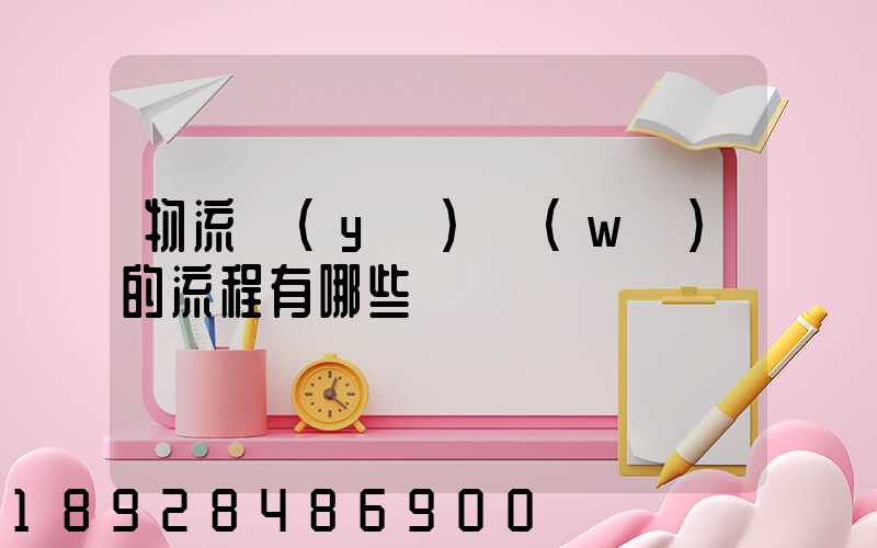 物流業(yè)務(wù)的流程有哪些