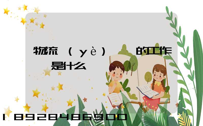 物流業(yè)務員的工作職責是什么