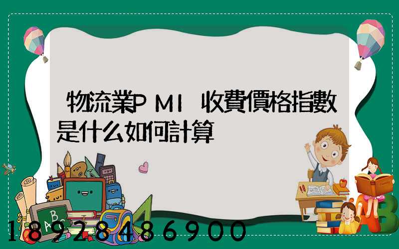 物流業PMI收費價格指數是什么如何計算