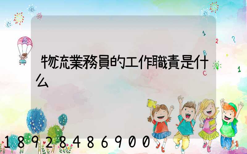 物流業務員的工作職責是什么