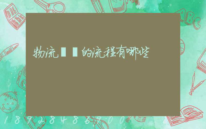 物流業務的流程有哪些