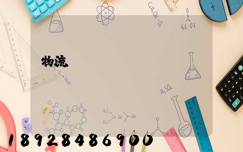 物流標準術語運輸