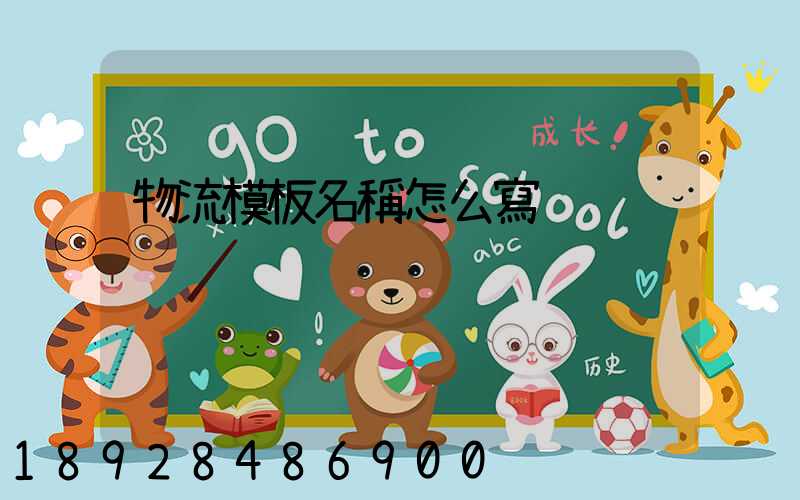 物流模板名稱怎么寫