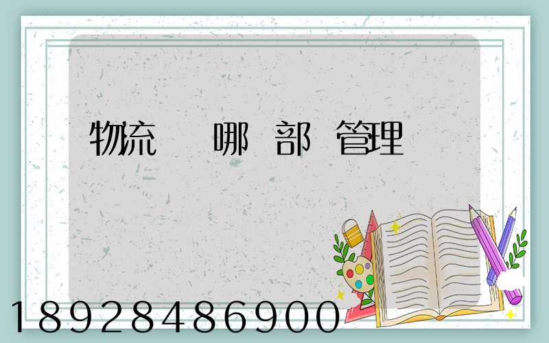 物流歸屬哪個部門管理