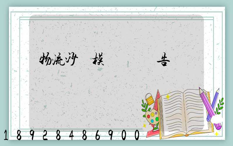 物流沙盤模擬實驗報告