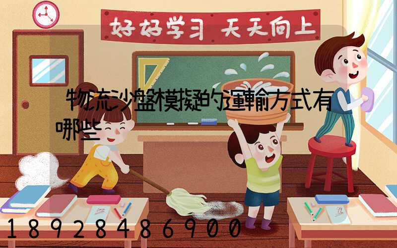 物流沙盤模擬的運輸方式有哪些