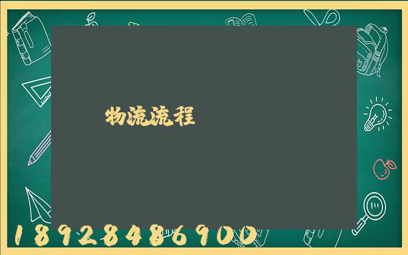 物流流程圖