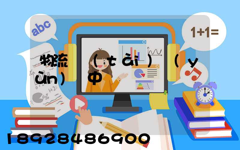 物流狀態(tài)運(yùn)輸中