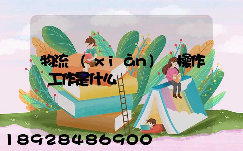 物流現(xiàn)場操作員工作是什么